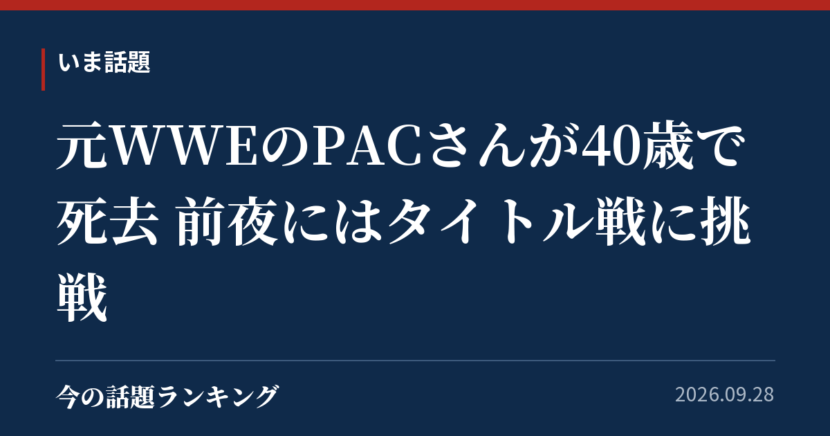 元WWEのPACさんが40歳で死去 前夜にはタイトル戦に挑戦