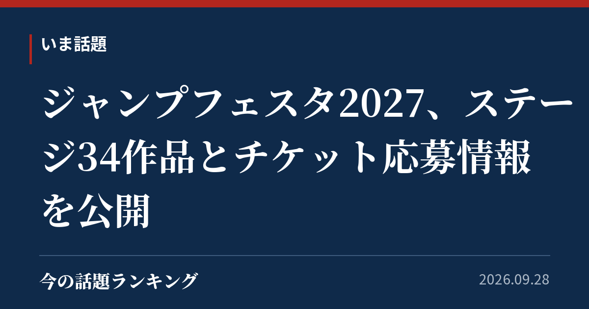 ジャンプフェスタ2027、ステージ34作品とチケット応募情報を公開