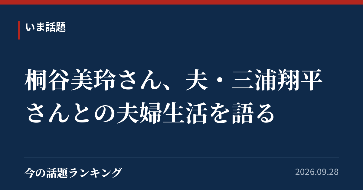 桐谷美玲さん、夫・三浦翔平さんとの夫婦生活を語る