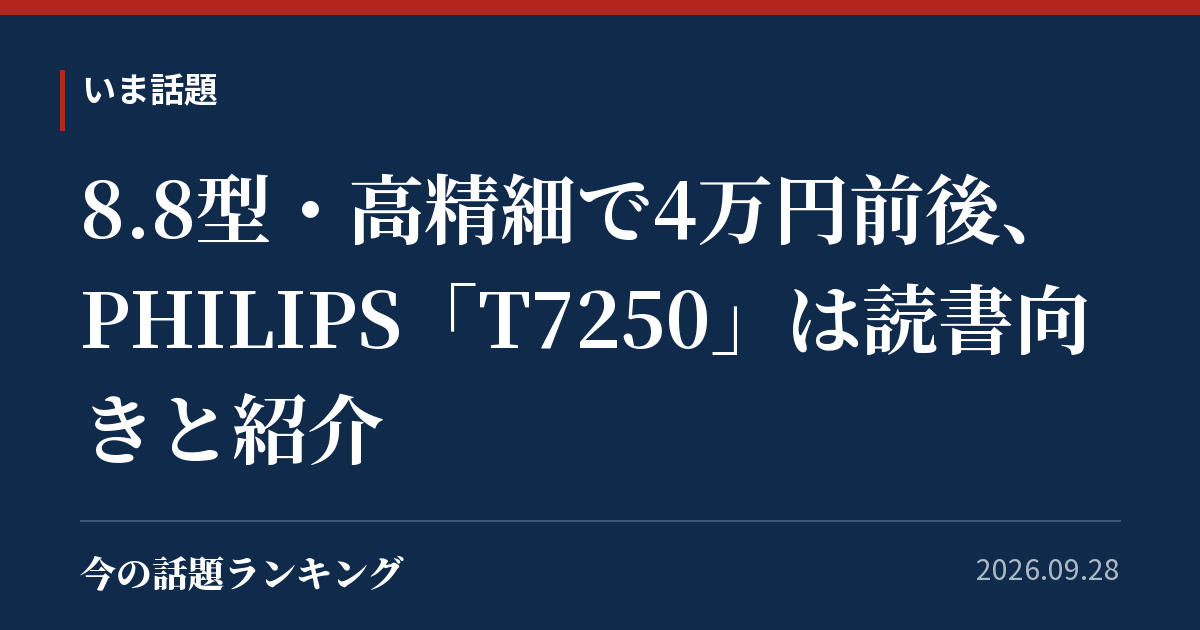 8.8型・高精細で4万円前後、PHILIPS「T7250」は読書向きと紹介