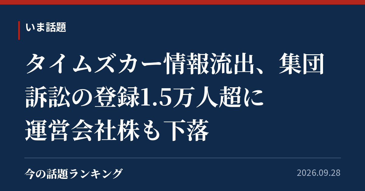 タイムズカー情報流出、集団訴訟の登録1.5万人超に　運営会社株も下落