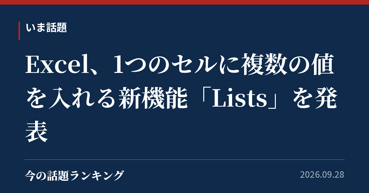 Excel、1つのセルに複数の値を入れる新機能「Lists」を発表