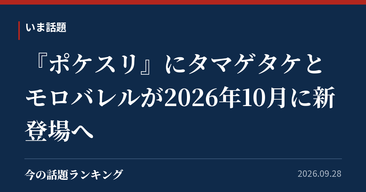 『ポケスリ』にタマゲタケとモロバレルが2026年10月に新登場へ