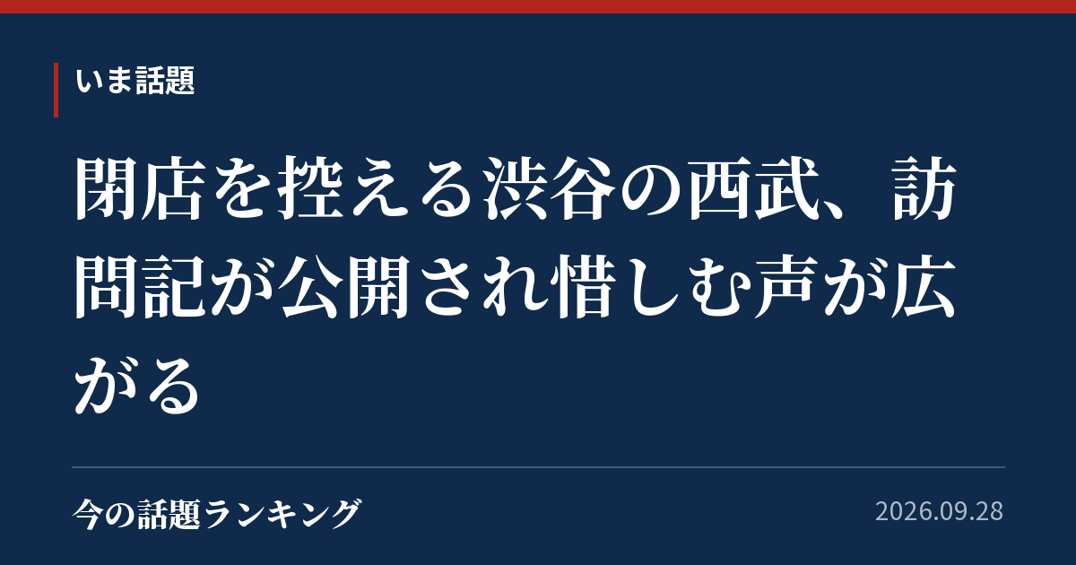 閉店を控える渋谷の西武、訪問記が公開され惜しむ声が広がる