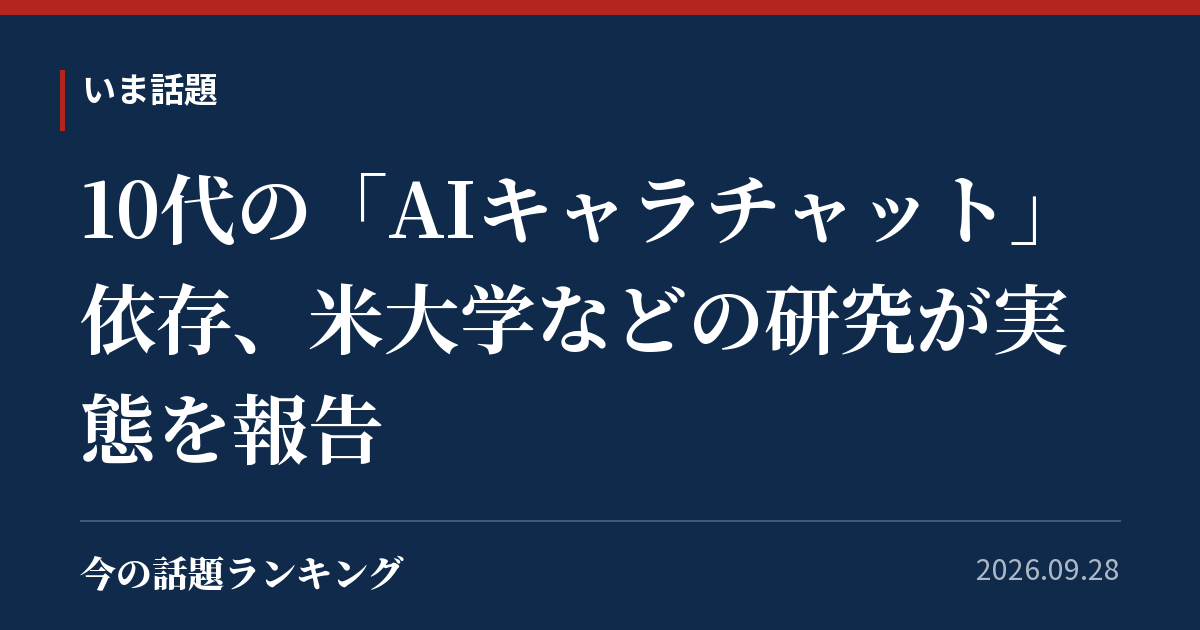 10代の「AIキャラチャット」依存、米大学などの研究が実態を報告