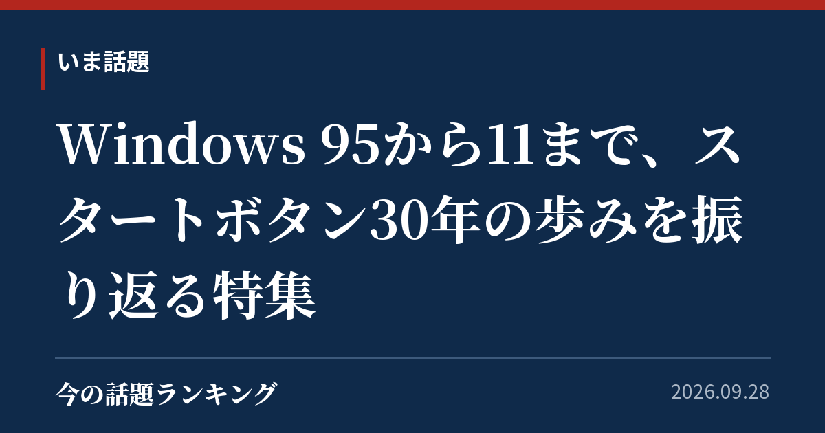 Windows 95から11まで、スタートボタン30年の歩みを振り返る特集
