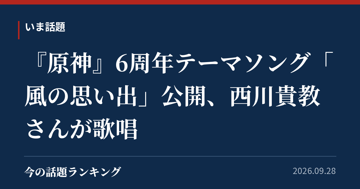 『原神』6周年テーマソング「風の思い出」公開、西川貴教さんが歌唱