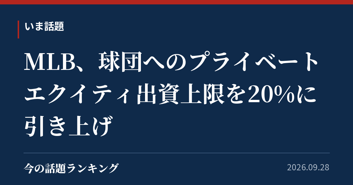 MLB、球団へのプライベートエクイティ出資上限を20%に引き上げ