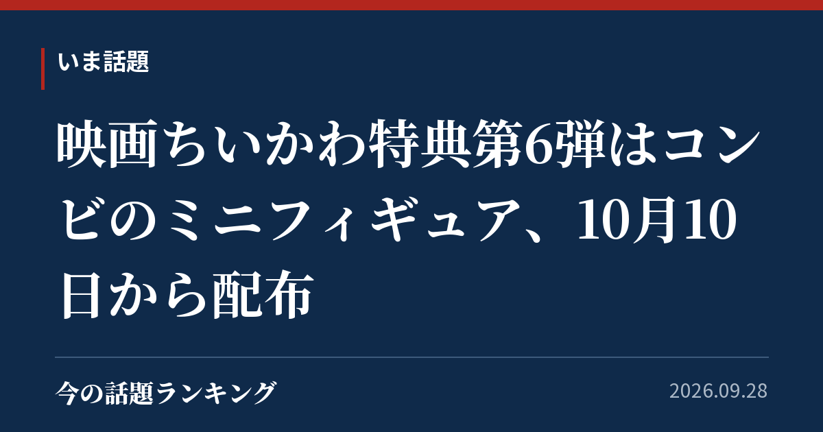 映画ちいかわ特典第6弾はコンビのミニフィギュア、10月10日から配布