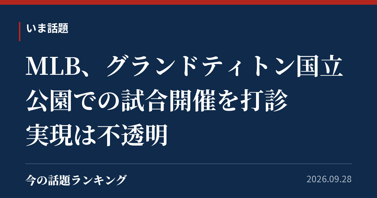 MLB、グランドティトン国立公園での試合開催を打診　実現は不透明