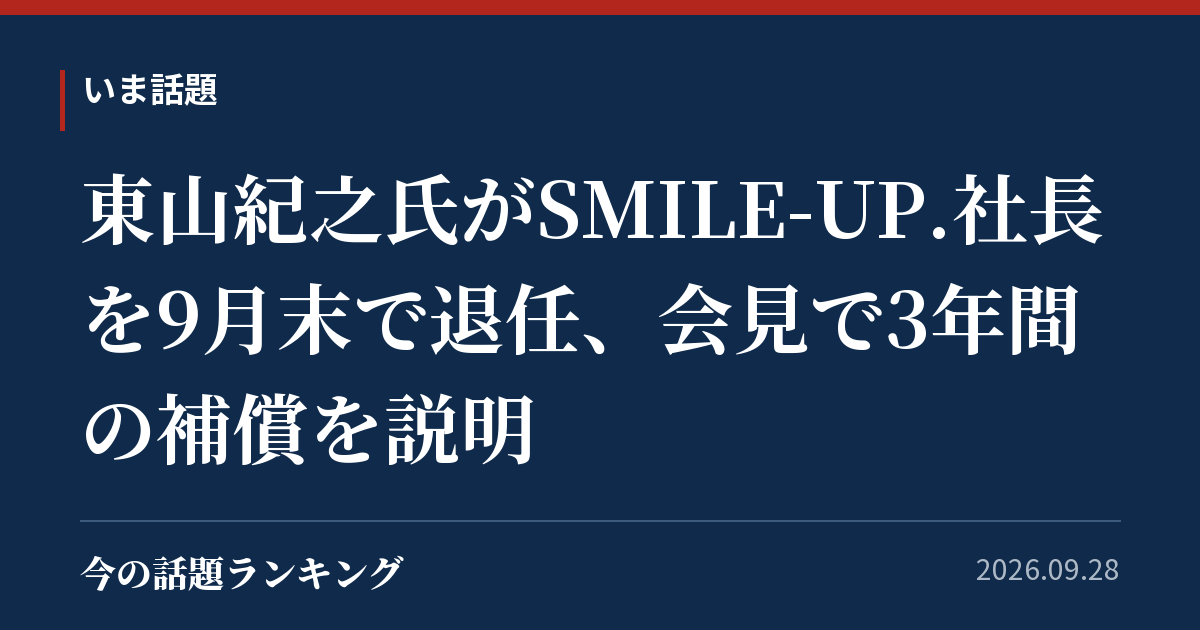 東山紀之氏がSMILE-UP.社長を9月末で退任、会見で3年間の補償を説明