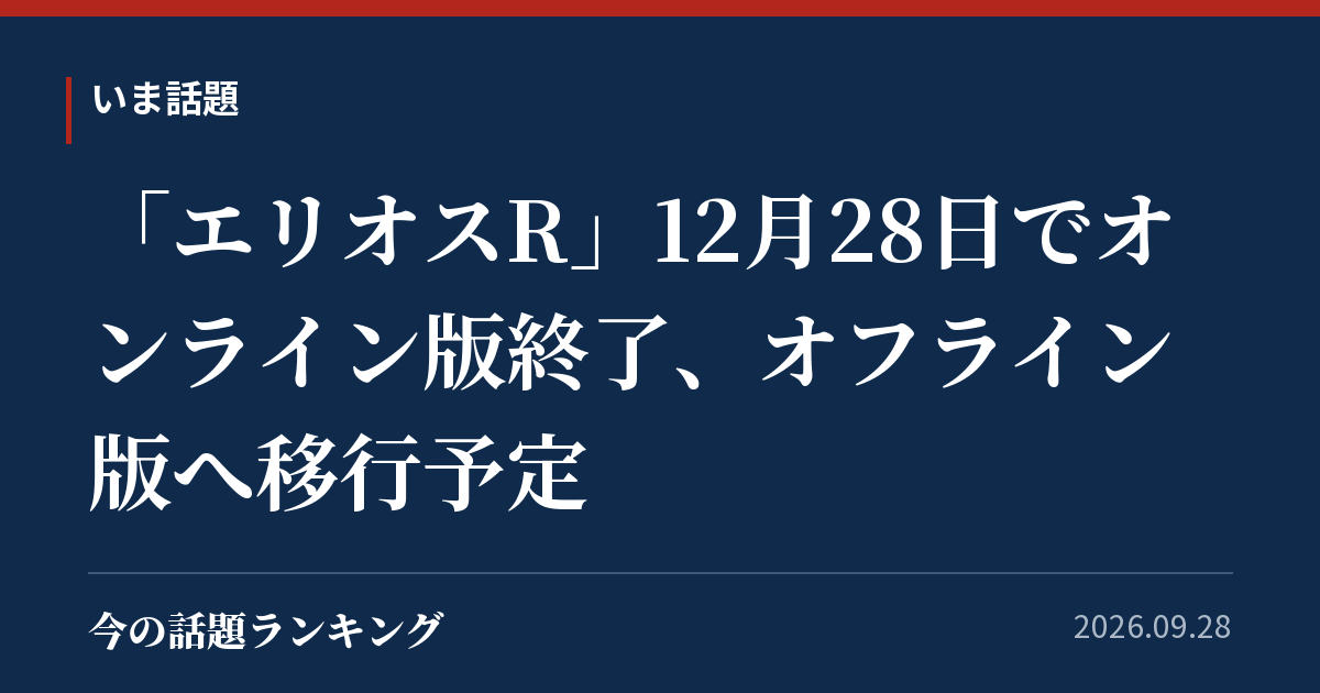 「エリオスR」12月28日でオンライン版終了、オフライン版へ移行予定