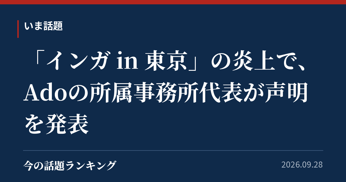 「インガ in 東京」の炎上で、Adoの所属事務所代表が声明を発表