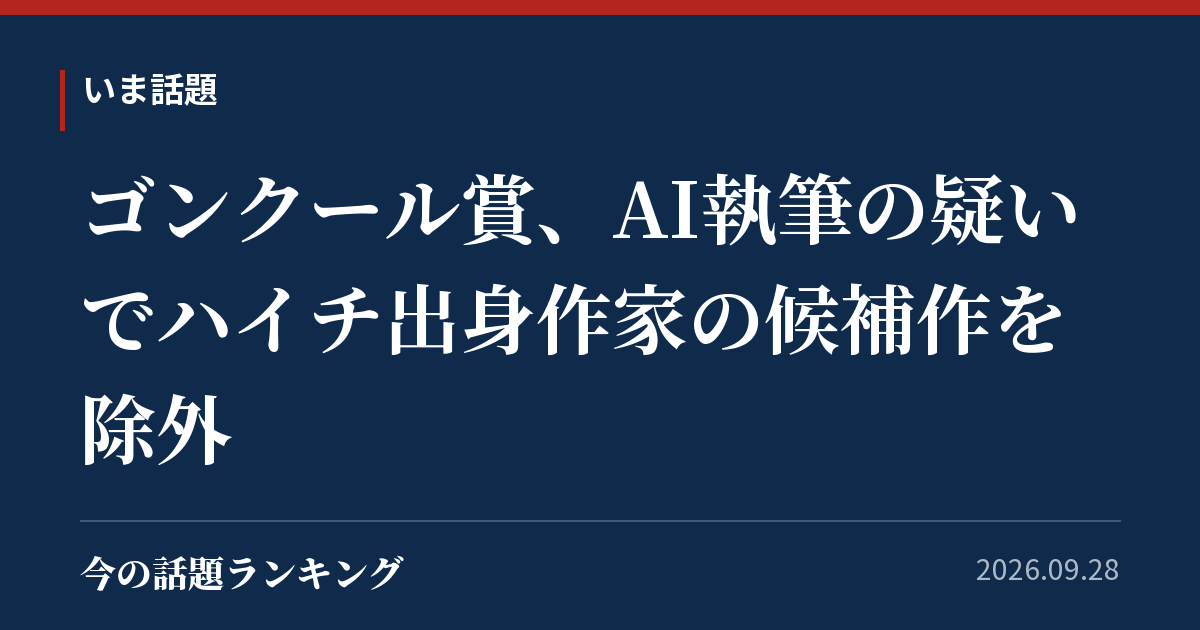 ゴンクール賞、AI執筆の疑いでハイチ出身作家の候補作を除外