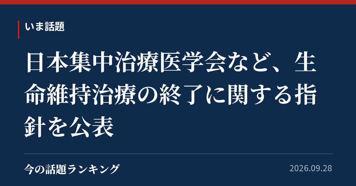 日本集中治療医学会など、生命維持治療の終了に関する指針を公表
