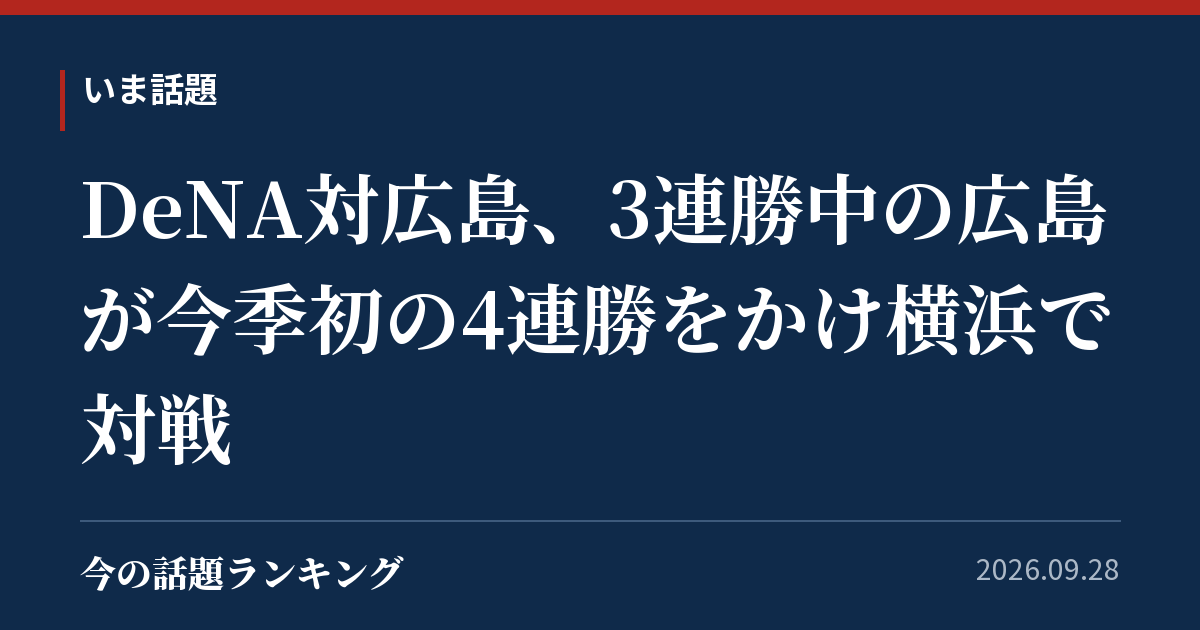 DeNA対広島、3連勝中の広島が今季初の4連勝をかけ横浜で対戦