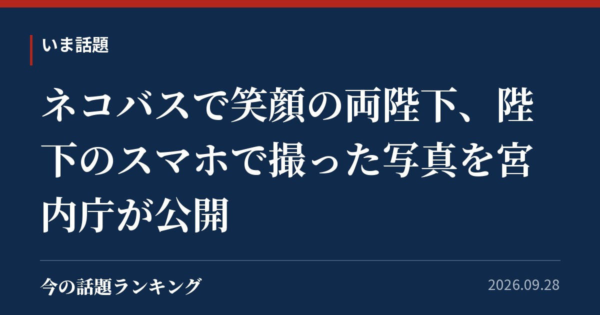 ネコバスで笑顔の両陛下、陛下のスマホで撮った写真を宮内庁が公開