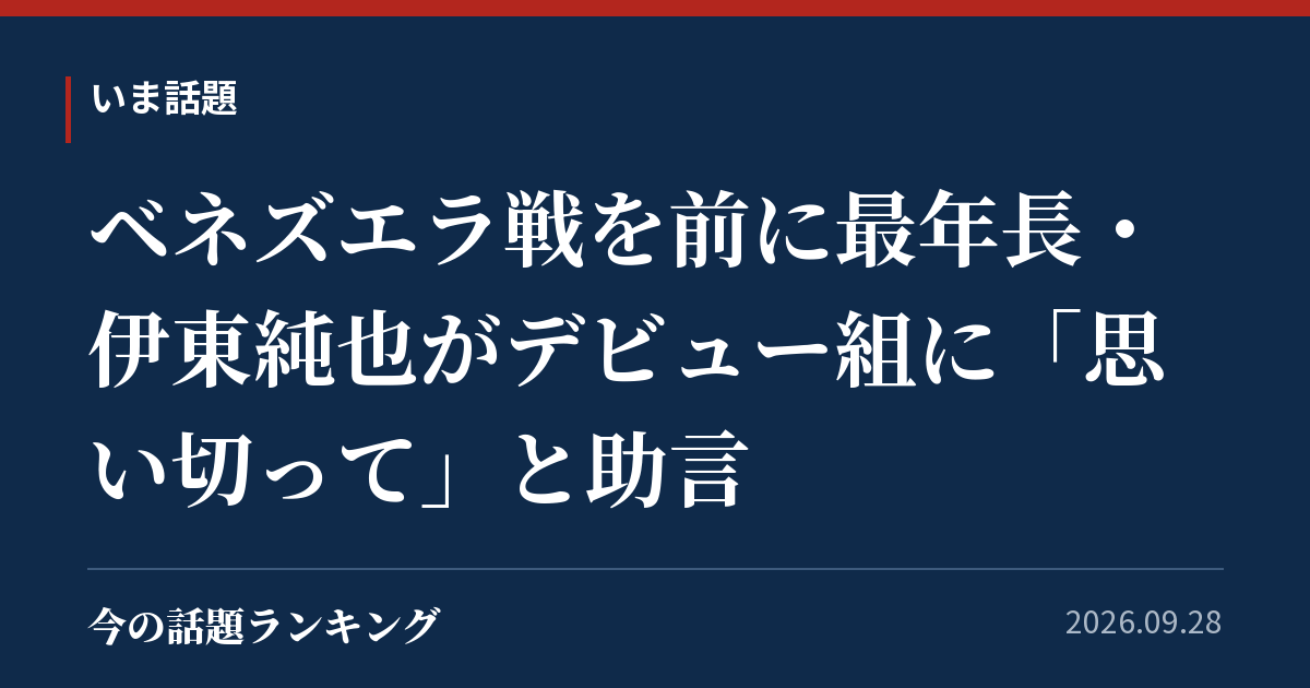 ベネズエラ戦を前に最年長・伊東純也がデビュー組に「思い切って」と助言