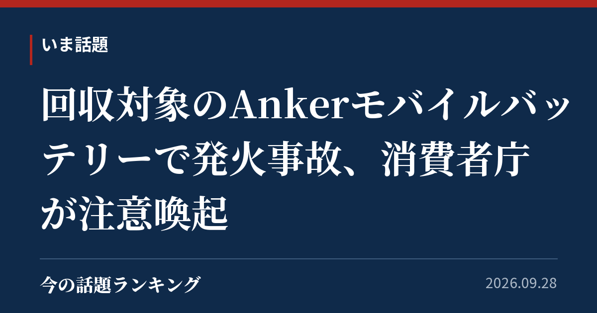回収対象のAnkerモバイルバッテリーで発火事故、消費者庁が注意喚起