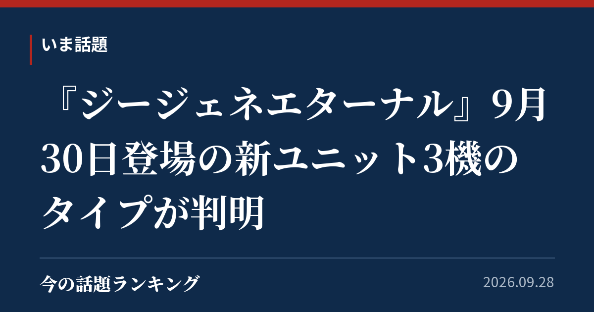 『ジージェネエターナル』9月30日登場の新ユニット3機のタイプが判明