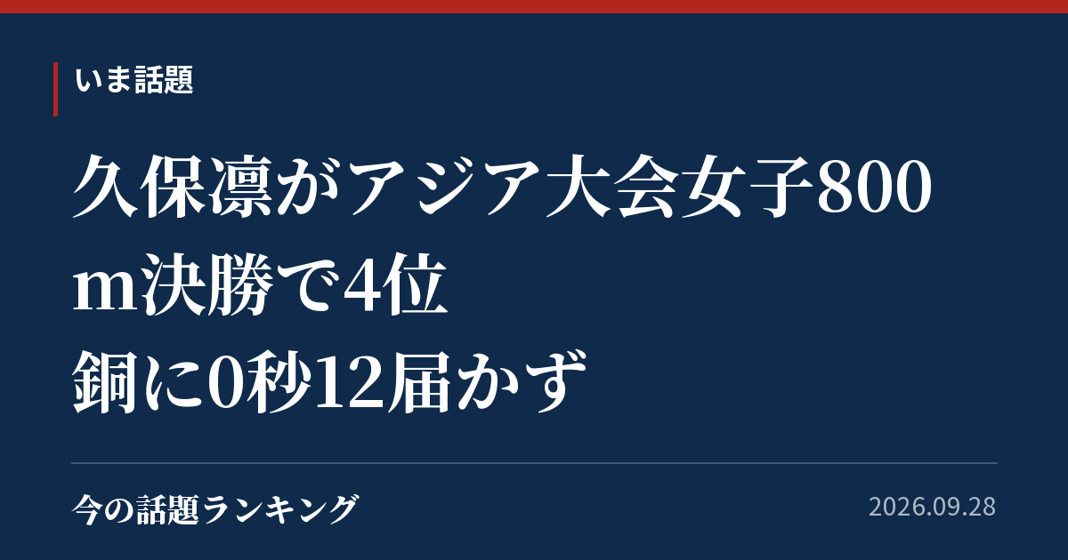 久保凛がアジア大会女子800m決勝で4位 銅に0秒12届かず