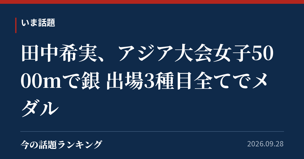 田中希実、アジア大会女子5000mで銀 出場3種目全てでメダル