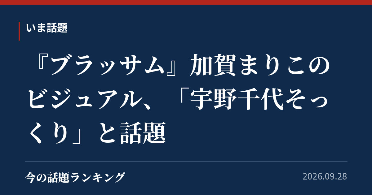 『ブラッサム』加賀まりこのビジュアル、「宇野千代そっくり」と話題