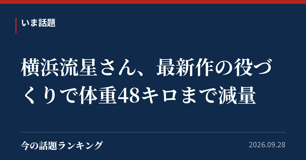 横浜流星さん、最新作の役づくりで体重48キロまで減量