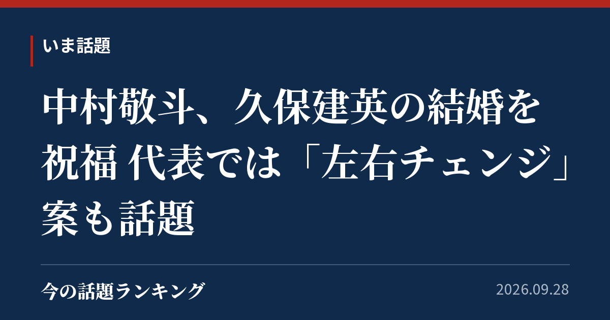中村敬斗、久保建英の結婚を祝福 代表では「左右チェンジ」案も話題