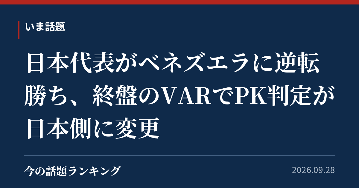 日本代表がベネズエラに逆転勝ち、終盤のVARでPK判定が日本側に変更