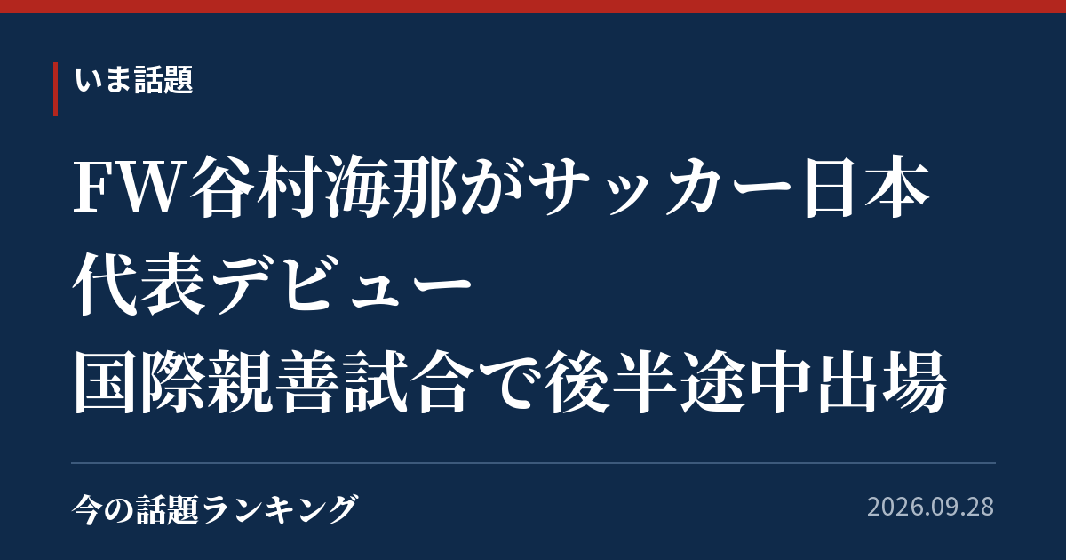 FW谷村海那がサッカー日本代表デビュー 国際親善試合で後半途中出場