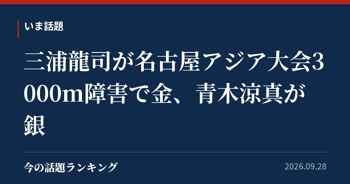 三浦龍司が名古屋アジア大会3000m障害で金、青木涼真が銀