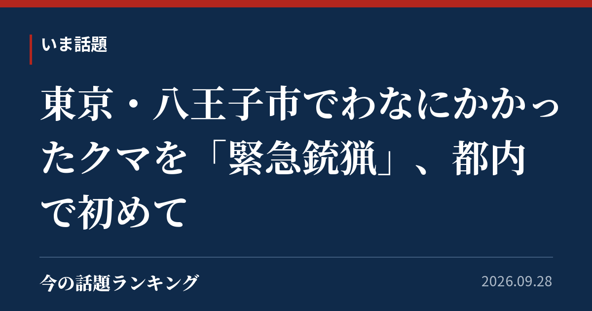東京・八王子市でわなにかかったクマを「緊急銃猟」、都内で初めて