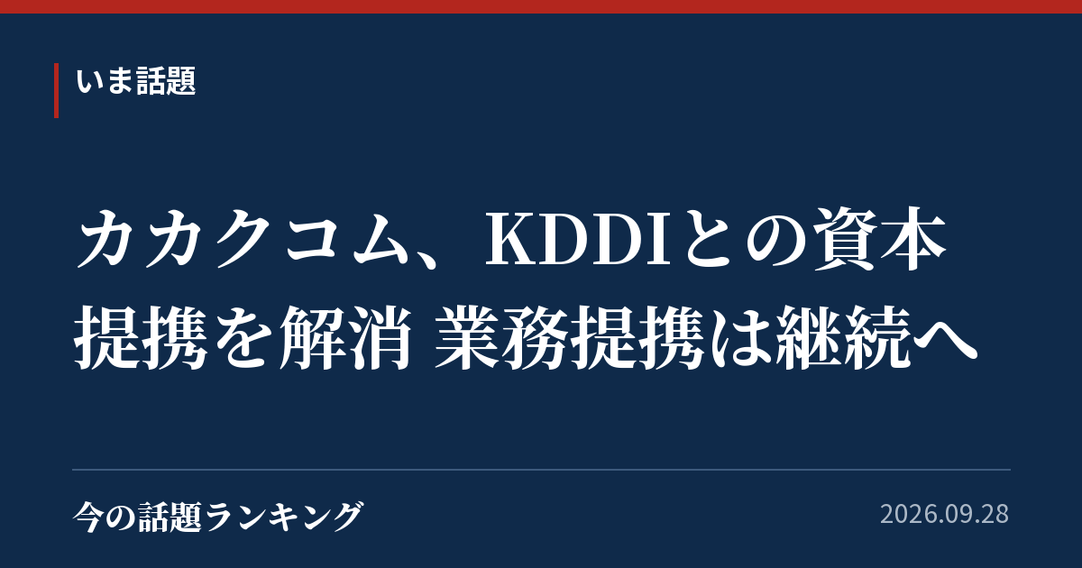 カカクコム、KDDIとの資本提携を解消 業務提携は継続へ
