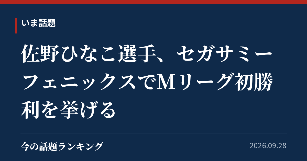 佐野ひなこ選手、セガサミーフェニックスでMリーグ初勝利を挙げる