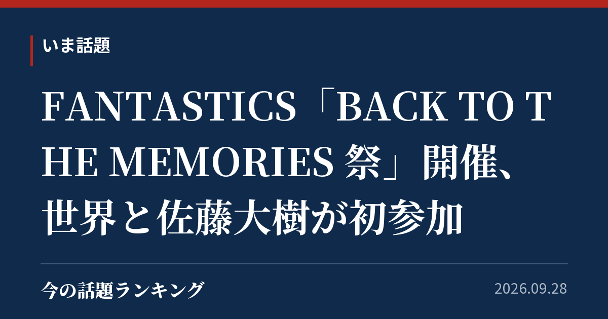 FANTASTICS「BACK TO THE MEMORIES 祭」開催、世界と佐藤大樹が初参加