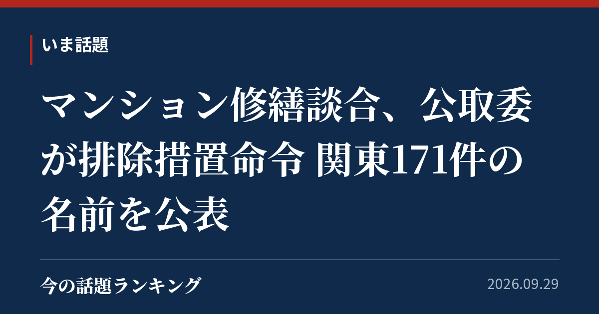 マンション修繕談合、公取委が排除措置命令 関東171件の名前を公表