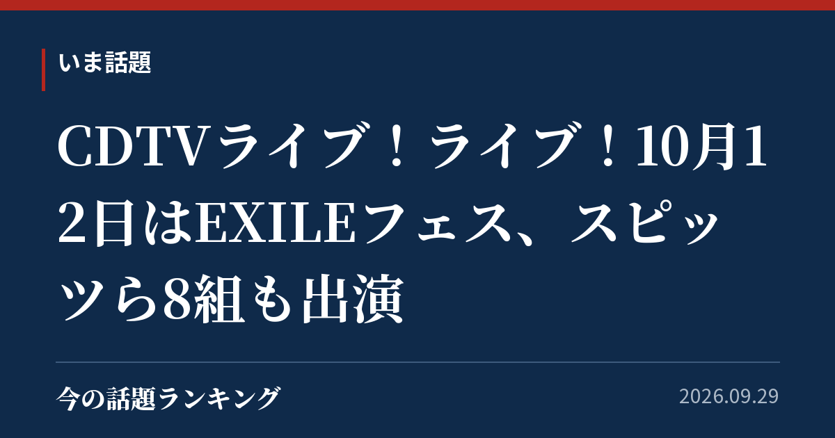 CDTVライブ!ライブ!10月12日はEXILEフェス、スピッツら8組も出演