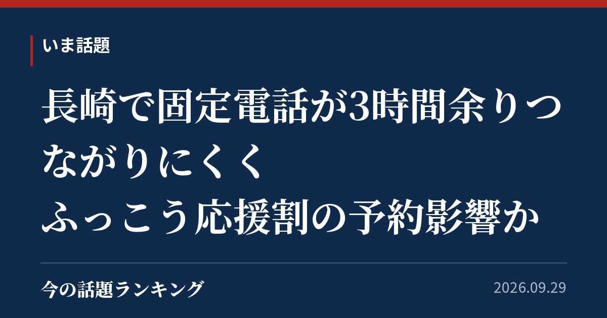 長崎で固定電話が3時間余りつながりにくく ふっこう応援割の予約影響か