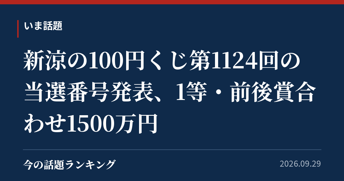 新涼の100円くじ第1124回の当選番号発表、1等・前後賞合わせ1500万円