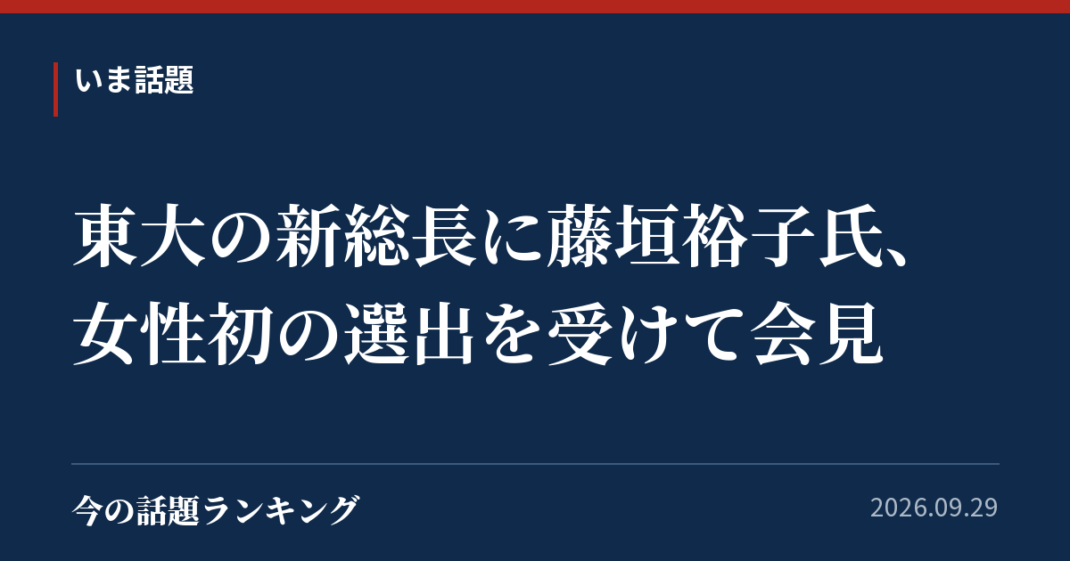 東大の新総長に藤垣裕子氏、女性初の選出を受けて会見