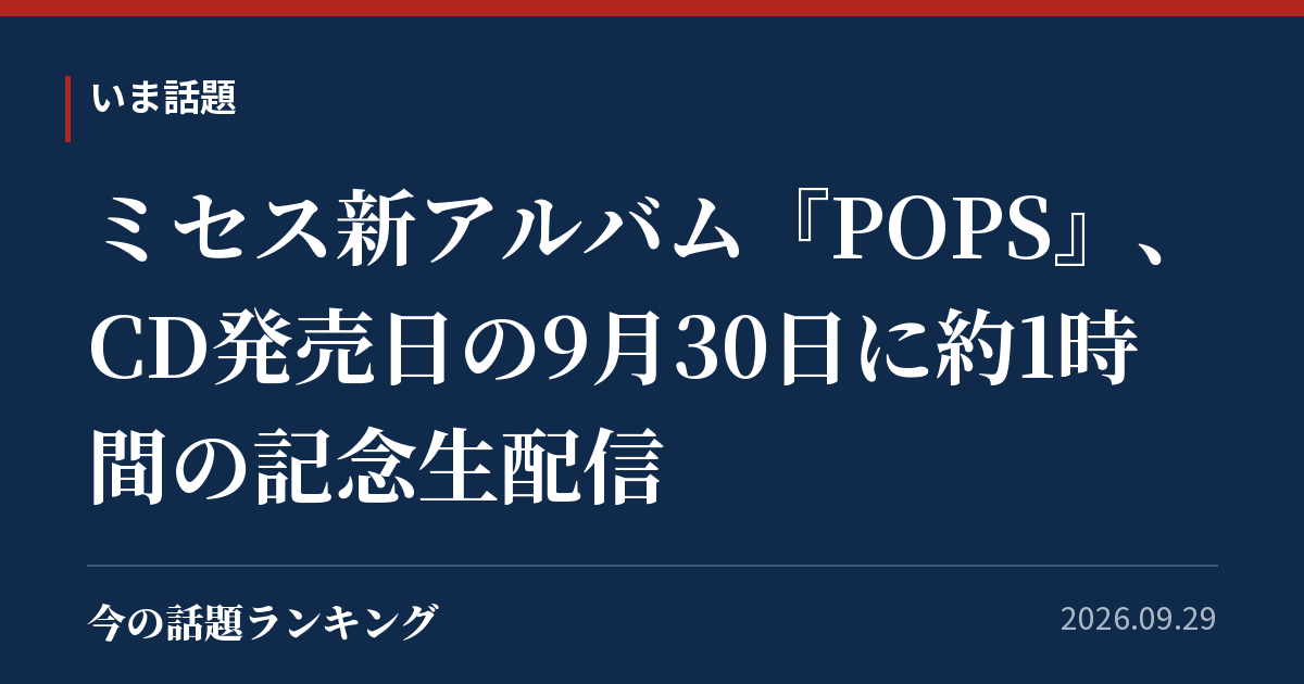 ミセス新アルバム『POPS』、CD発売日の9月30日に約1時間の記念生配信