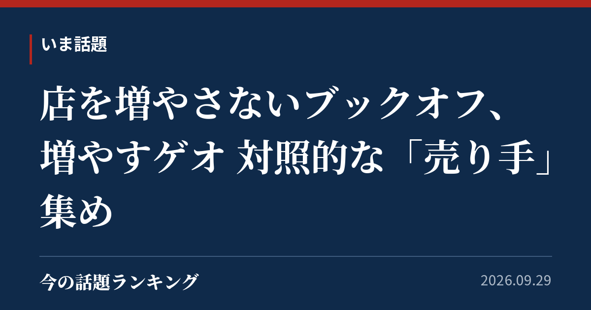 店を増やさないブックオフ、増やすゲオ 対照的な「売り手」集め