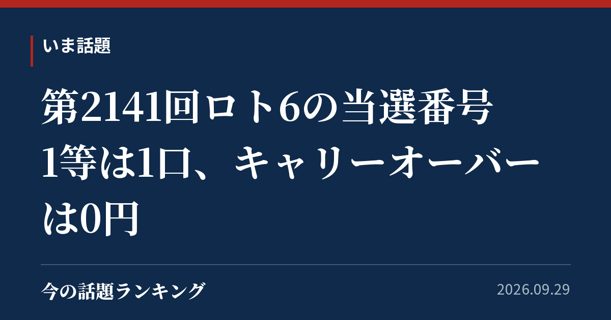 第2141回ロト6の当選番号　1等は1口、キャリーオーバーは0円