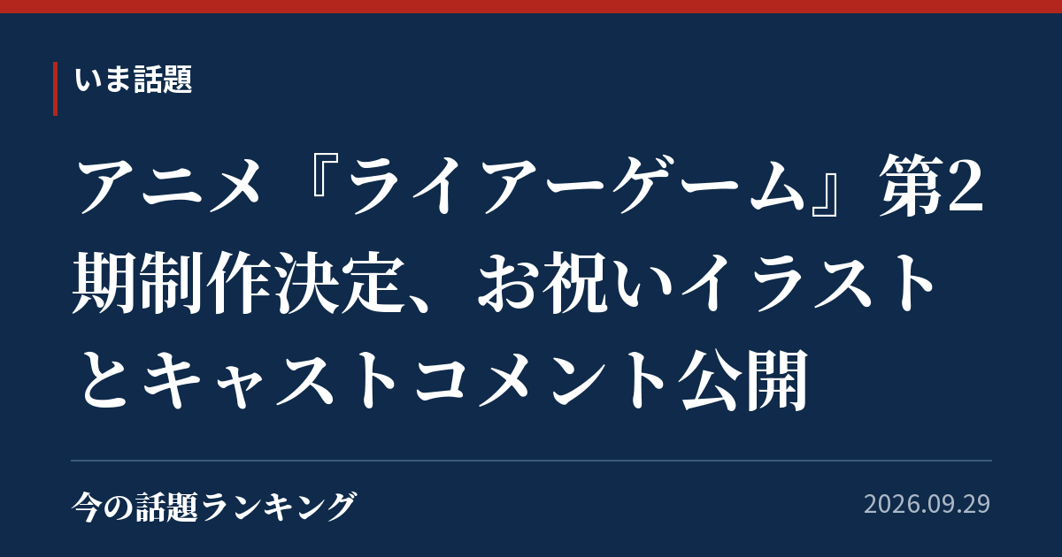 アニメ『ライアーゲーム』第2期制作決定、お祝いイラストとキャストコメント公開