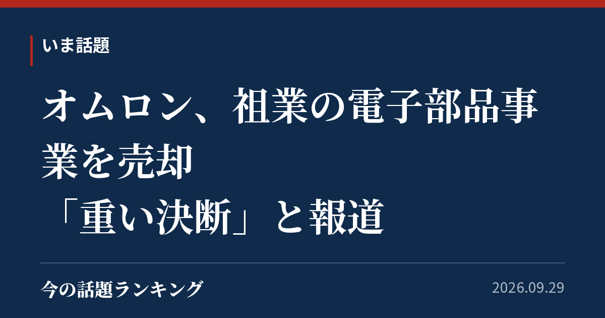 オムロン、祖業の電子部品事業を売却　「重い決断」と報道