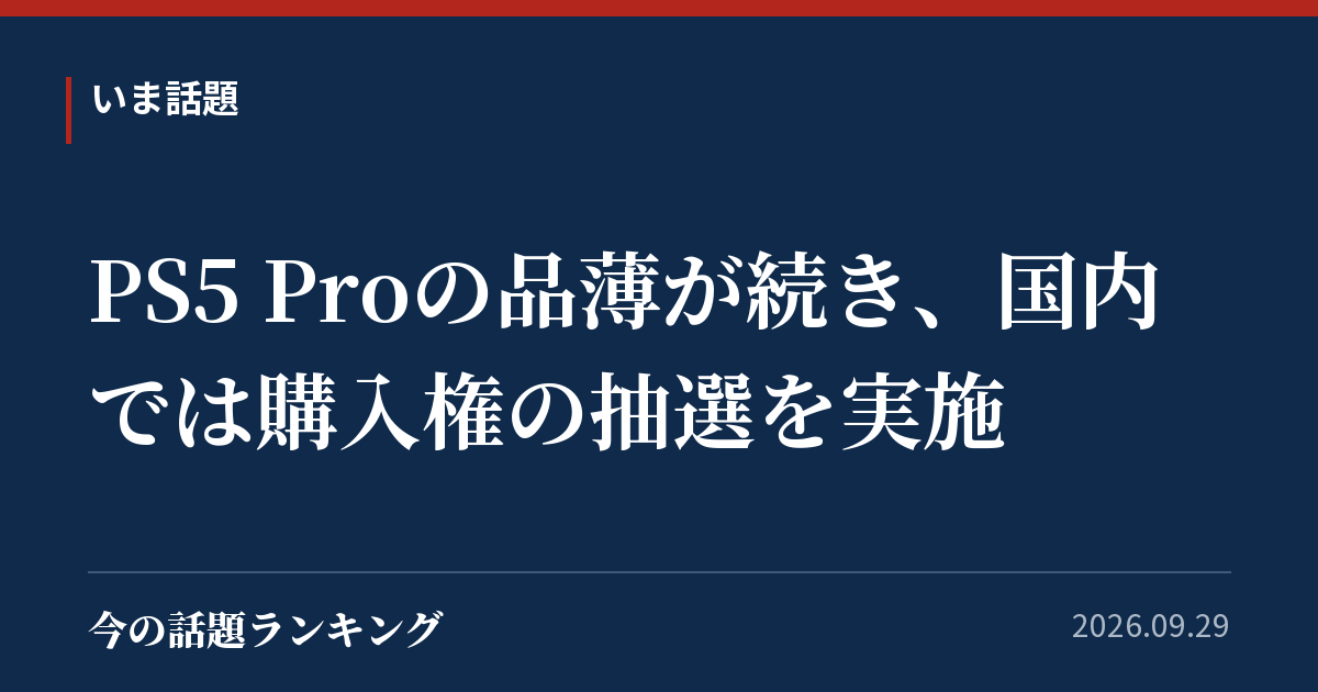 PS5 Proの品薄が続き、国内では購入権の抽選を実施