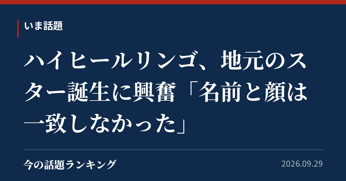ハイヒールリンゴ、地元のスター誕生に興奮「名前と顔は一致しなかった」