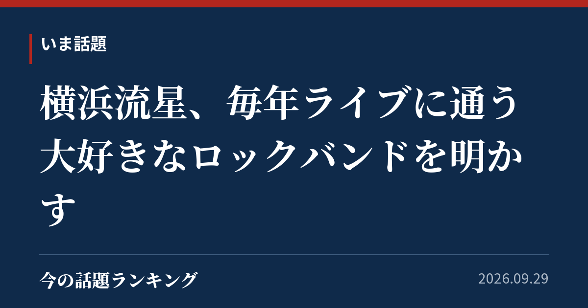 横浜流星、毎年ライブに通う大好きなロックバンドを明かす