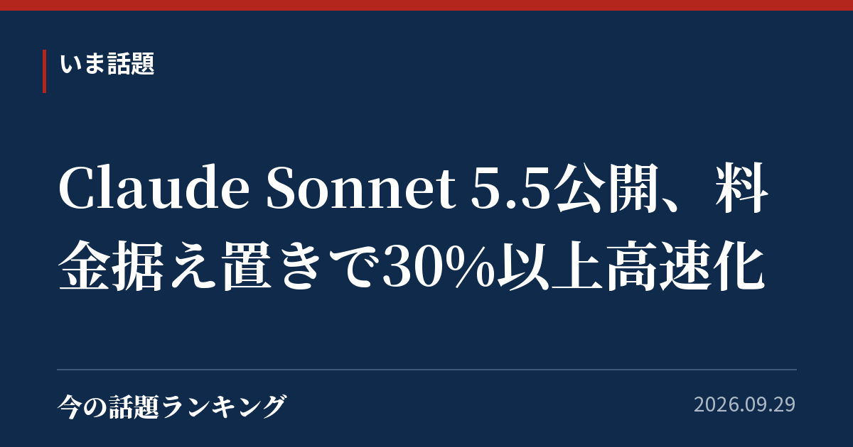 Claude Sonnet 5.5公開、料金据え置きで30%以上高速化